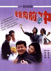 老爸向前冲(2001)