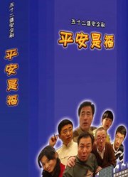 平安是福杨立新版
