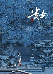 雁回时