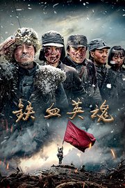 铁血英魂