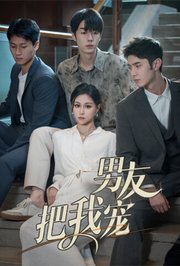 男友把我宠