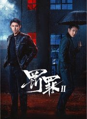 罚罪2-片花-剧策划