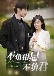 不负相思不负君