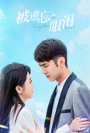 被遗忘的眼泪