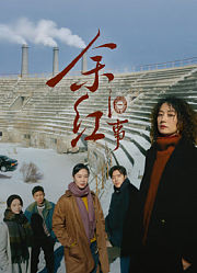 余红旧事