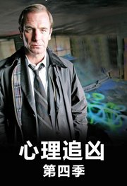 心理追凶第4季