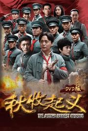 秋收起义DVD版