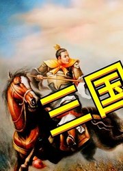 三国演义-第三回议温明董卓叱丁原馈金珠李肃说吕布