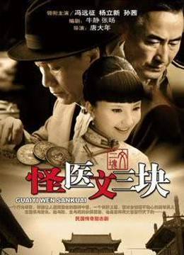 怪医文三块