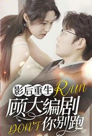 顾大编剧你别跑