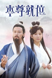 本尊就位