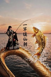 一竿镇仙朝