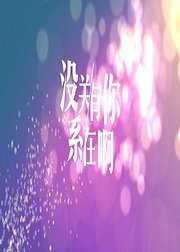 没关系有你在啊
