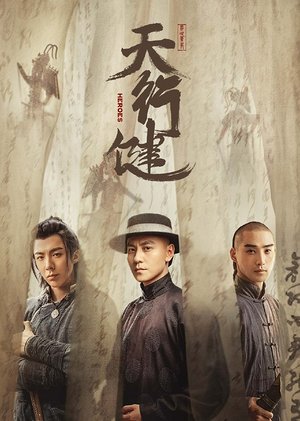 天行健点映礼花絮集
