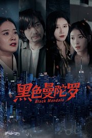 黑色曼陀罗
