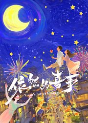 依然的喜事