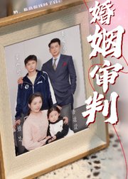 婚姻审判