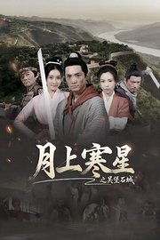 月上寒星之吴堡石城