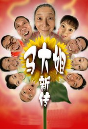 马大姐新传