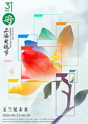 第31届上海电视节“白玉兰绽放”颁奖典礼
