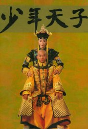 少年天子