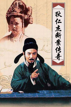 狄仁杰断案传奇