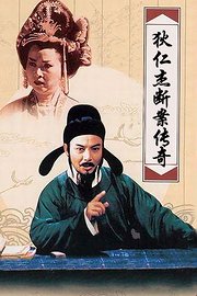 狄仁杰断案传奇