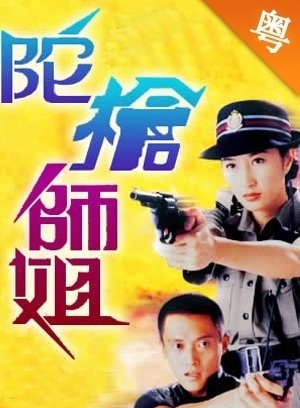 陀枪师姐-粤语版