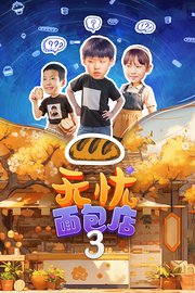 无忧面包店第三部