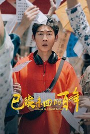 已读未回的百年