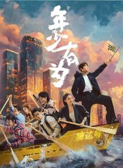 年少有为导视-热剧