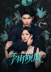 季雨倾城点映花絮