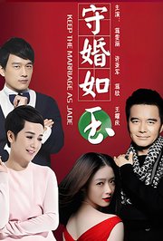 守婚如玉TV版