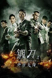 锻刀之英雄无悔