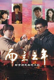 而立之年DVD版