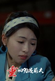 重回90遇前夫