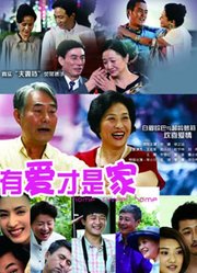 有爱才是家