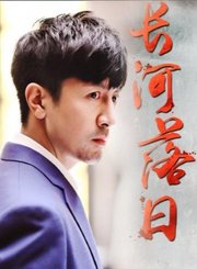 长河落日导视-热剧