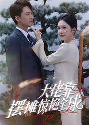 大佬靠摆摊惊艳全球