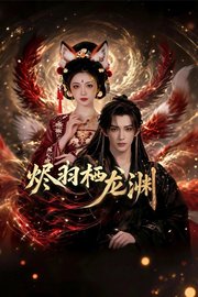 烬羽栖龙渊