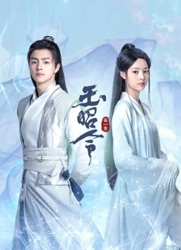 玉昭令第1季