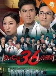 OnCall36小时第二部-粤语版