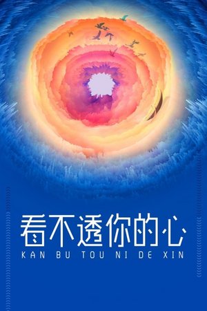 看不透你的心