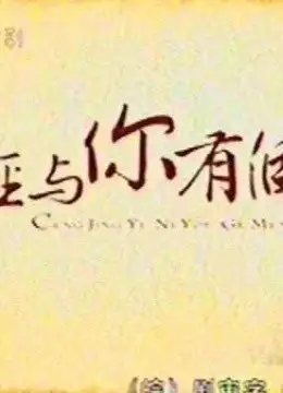 曾经与你有个梦