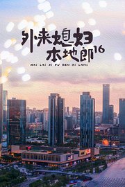 外来媳妇本地郎16