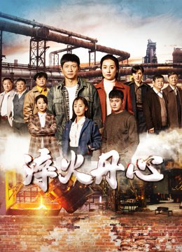 淬火丹心
