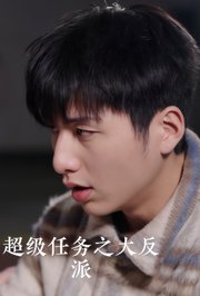 超级任务之大反派