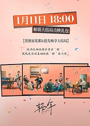 《轻年》点映礼专属花絮