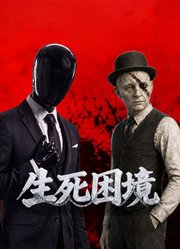 生死困境