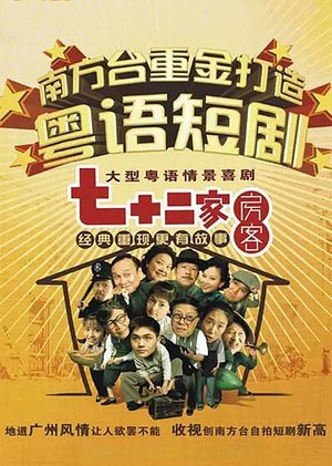 七十二家房客第五部